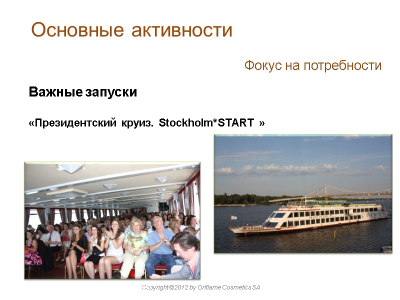 Важные запуски  «Президентский круиз. Stockholm*START » THE ORIFLAME WAY 46 THE ORIFLAME WAY